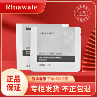 8片正品 瑞倪维儿舒缓紧致眼膜10g 专柜收紧细纹滋润眼部周围肌肤