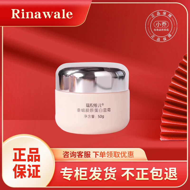 正品瑞倪维儿重组胶原蛋白面霜