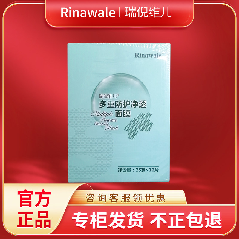 瑞倪维儿多重防护净透面膜12片正品专柜修复肌肤舒缓滋润rinawale