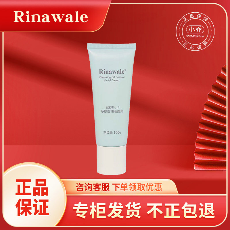 瑞倪维儿净肤控油洁面膏100g