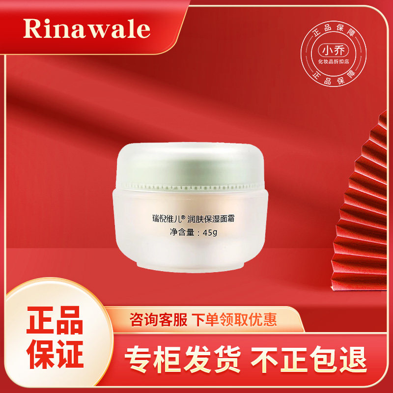 瑞倪维儿润肤保湿面霜45g正品