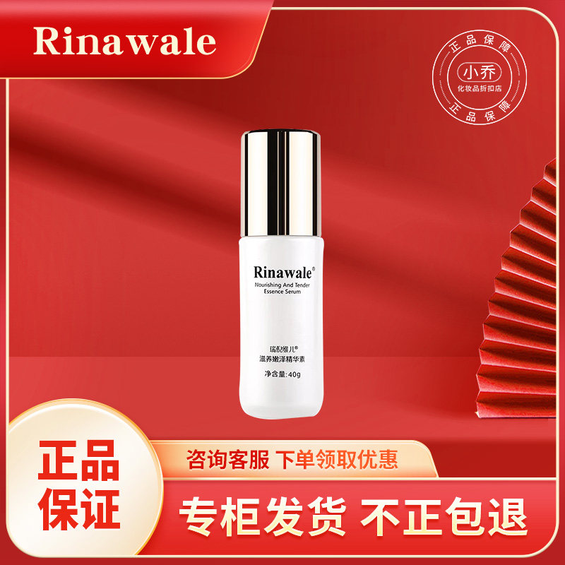瑞倪维儿滋养嫩泽精华素40g防伪
