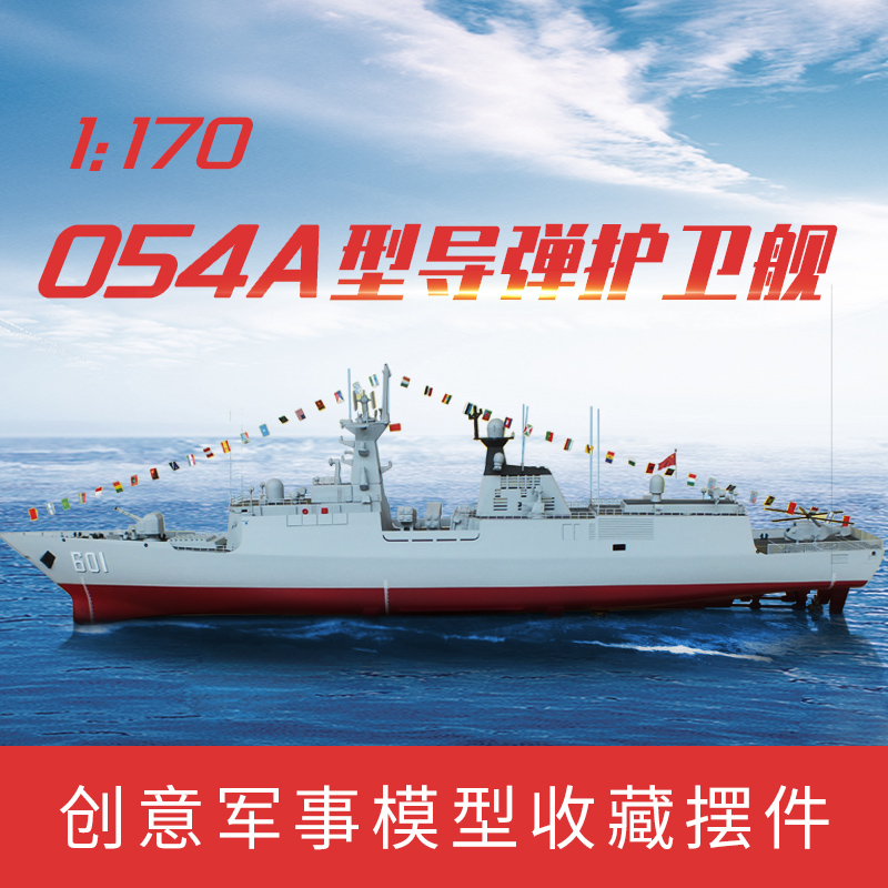 明卓军舰054a护卫舰模型成品日照