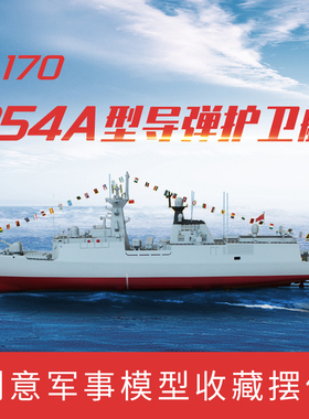 明卓1/170军舰054A型导弹护卫舰模型 仿真成品522舰598日照舰