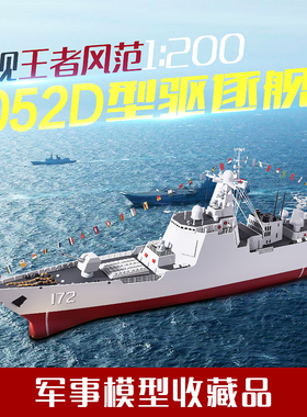 1:200军舰052D型导弹驱逐舰模型 055型驱逐舰 仿真成品101舰105舰