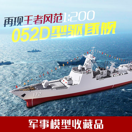 1:200军舰052D型导弹驱逐舰模型 055型驱逐舰 仿真成品101舰105舰
