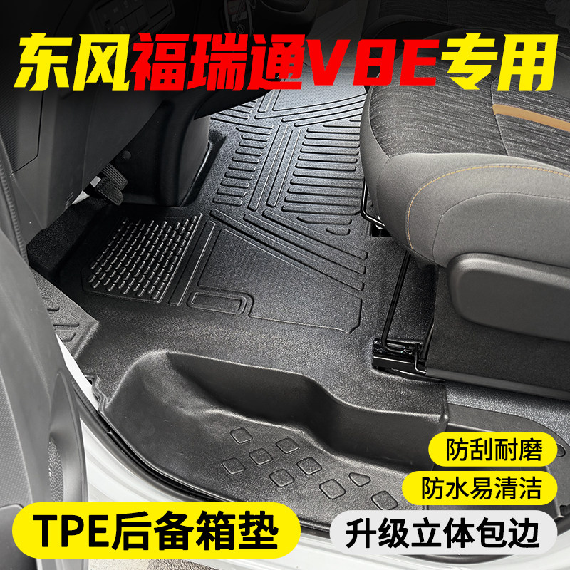 东风福瑞通V8E睿利达V7 V6E  V5专用全包围TPE前排脚垫后车厢垫