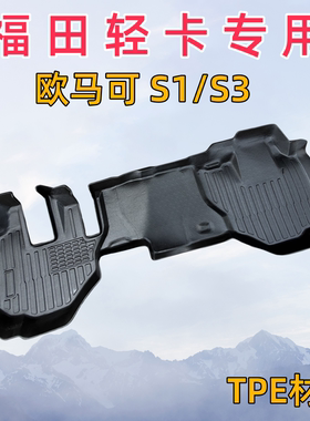 专用福田欧马可新S1/S3轻卡货车智蓝新能源电动货车TPE防水脚垫
