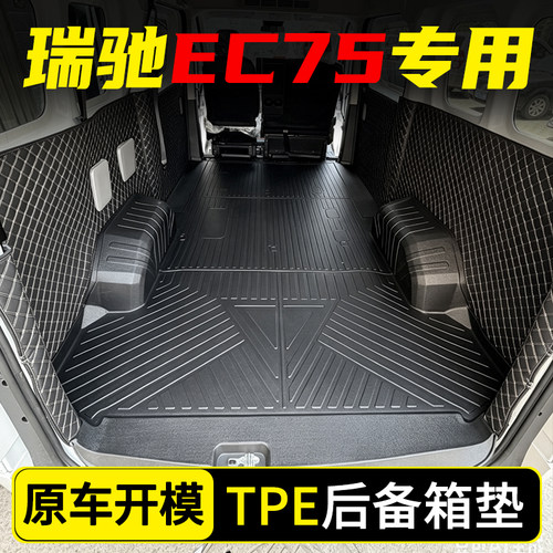瑞驰专用TPE全包围后备箱脚垫