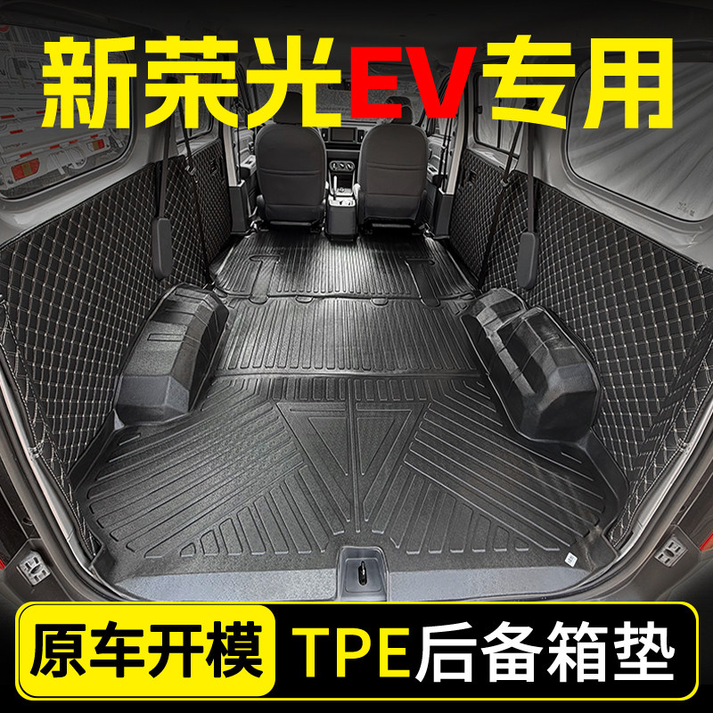 五菱新荣光EV新能源电动汽车专用车厢垫拉货后备箱垫TPE防水脚垫