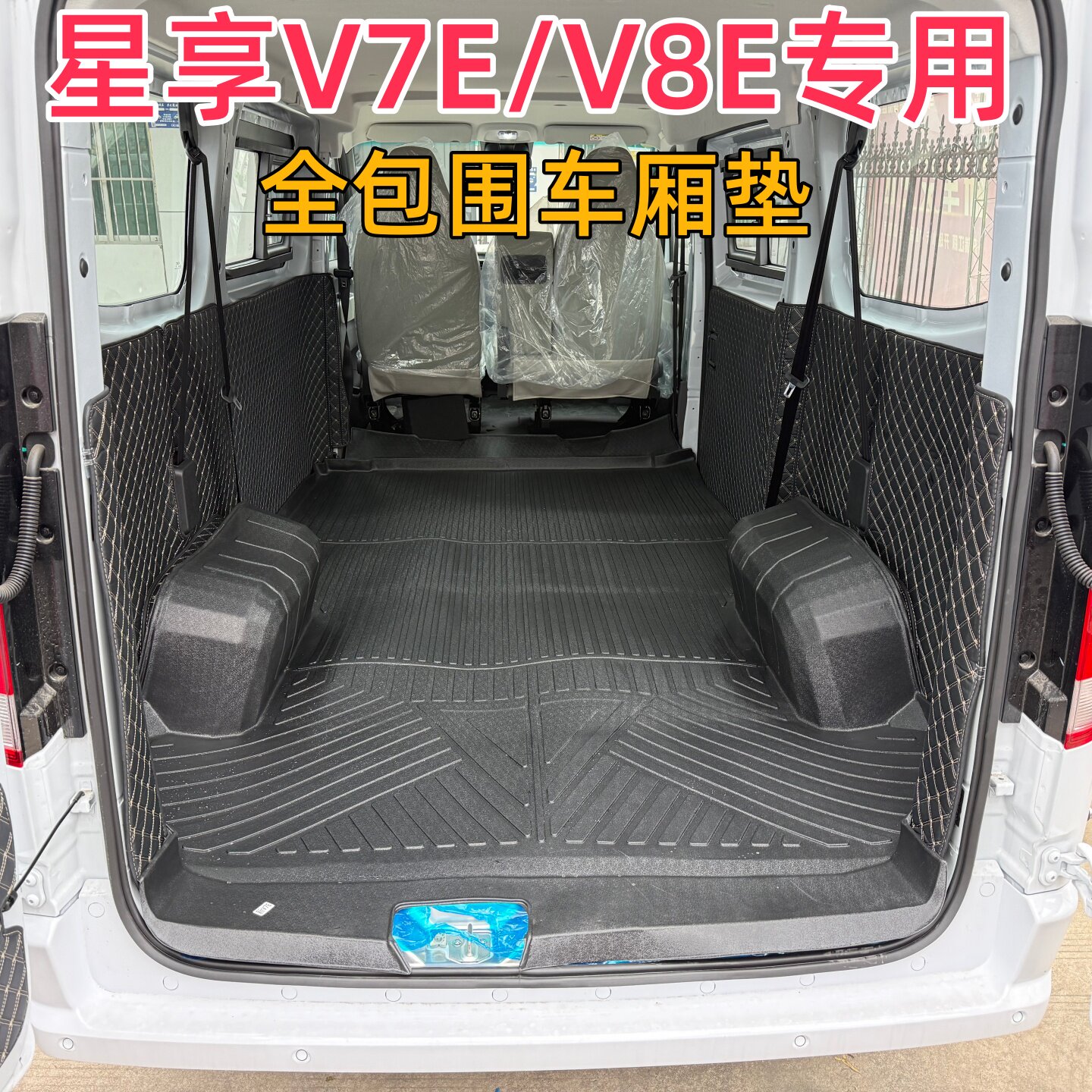 远程星享V7E/V8E专用tpe防水耐磨后备车厢垫侧边轮毂保护前排脚垫