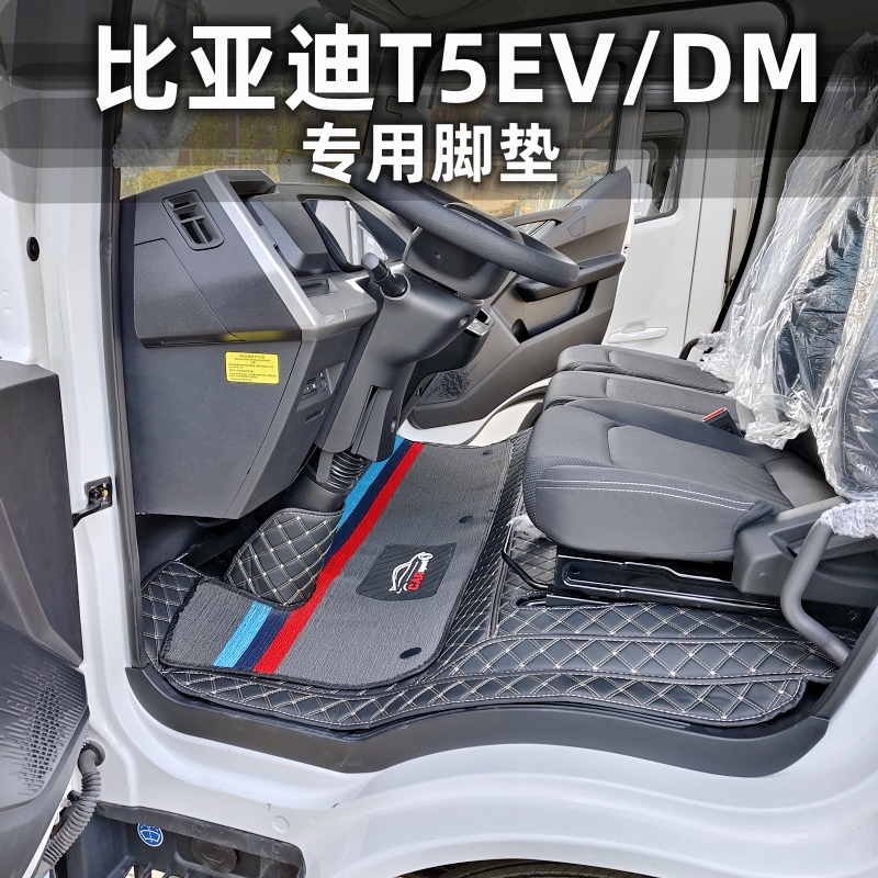比亚迪T5EV电动新能源专用脚垫