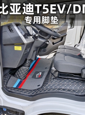 专用比亚迪T5EV电动新能源t5dM混动厢式货车房车全包围汽车脚垫