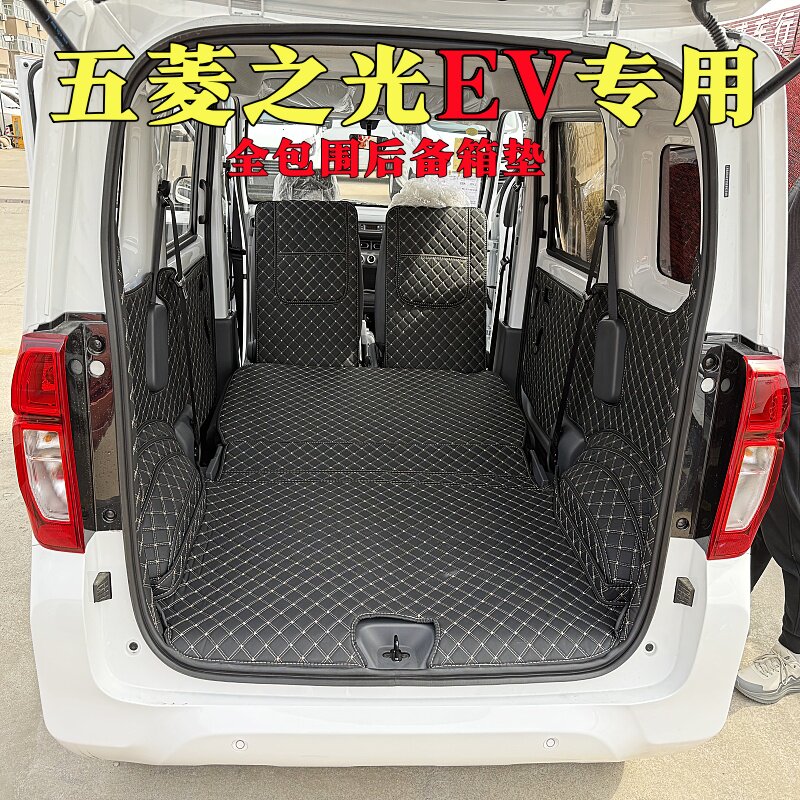 五菱之光EV电动汽车专用后备箱垫