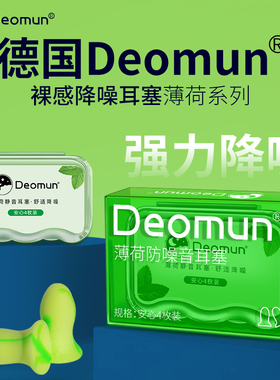 德国Deomun耳塞睡眠防噪音超级隔音睡觉专用耳朵晚上降噪静音神器