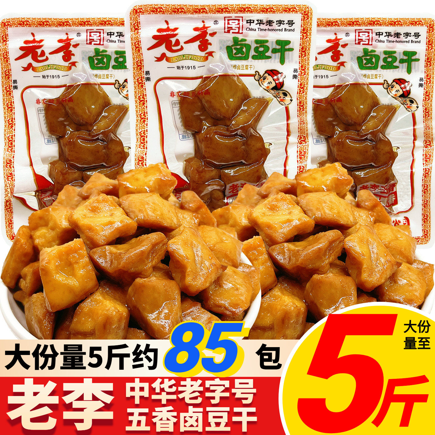中华老字号老李五香卤豆干温州特产豆腐干即食小零食休闲小吃推荐