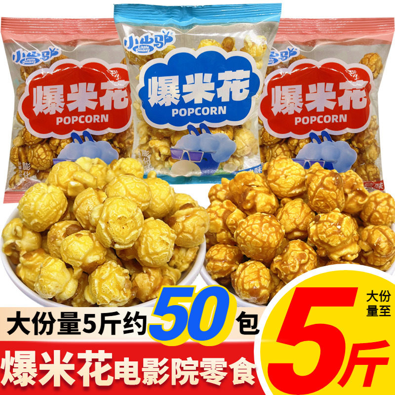 小山驴爆米花传统老式袋装玉米花苞米花8090怀旧办公室电影院零食
