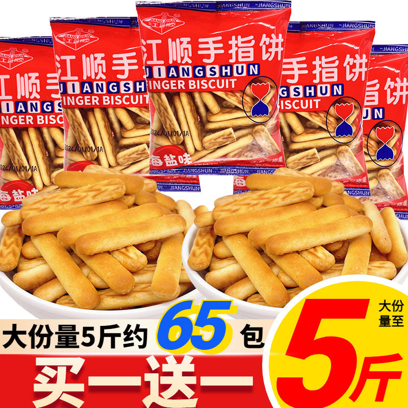 江顺手指饼海盐小圆饼干散装好吃解馋儿童怀旧小零食小吃休闲食品