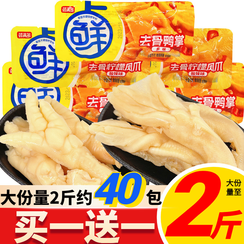 鲜满多去骨凤爪鸭掌鸡脚筋卤味肉食熟食即食网红零食休闲小吃年货