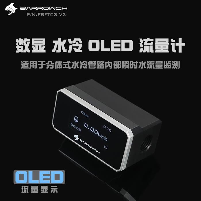 高档Barrowch 数显OLED流量计 电脑水冷水流计带显示屏多色 FBF。在类目 电脑硬件/显示器/电脑周边, 散热器/风扇中 - 来自Buy2taobao.com提供专业的淘宝代购服务