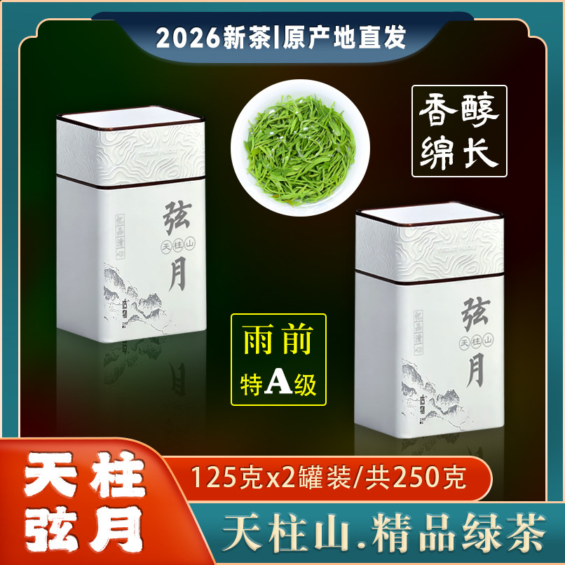 【雨前特A级】天柱弦月云雾绿茶