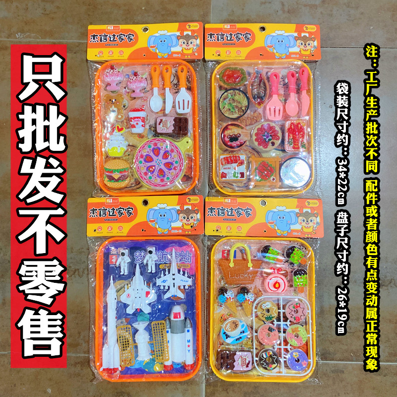 混批散批儿童过家家玩具盘子袋装甜品美食航天模型商店摆地摊货源