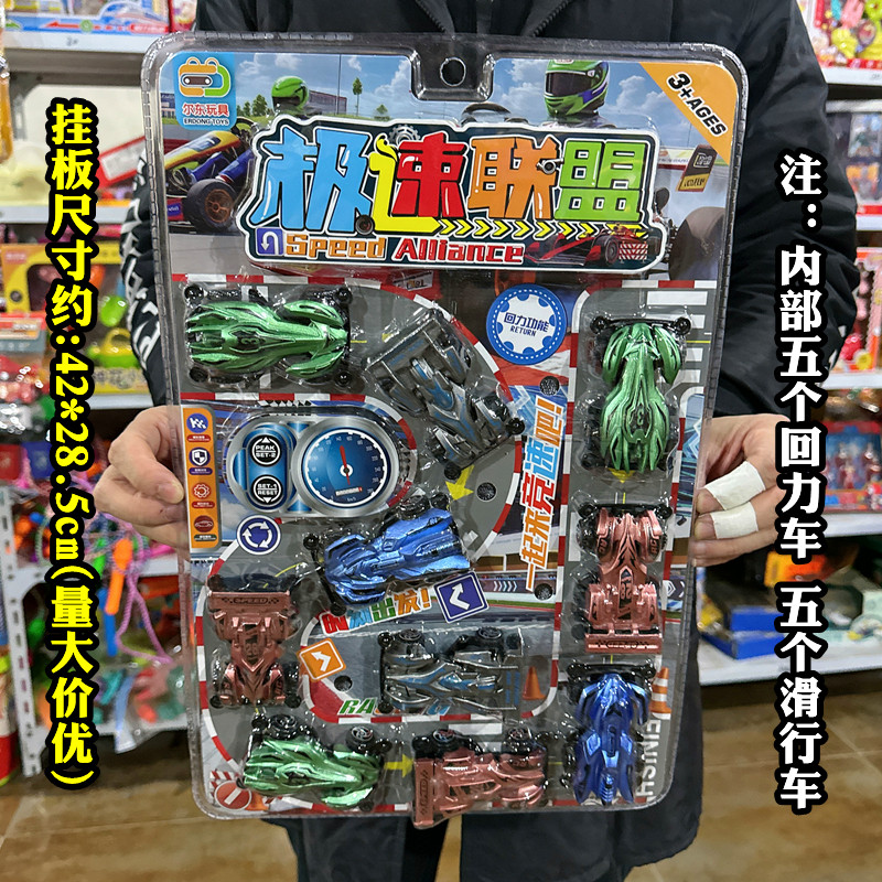 儿童玩具极速联盟赛车回力车滑行车组合高频吸塑挂板摆摊夜市货源