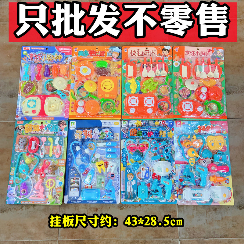 批发混批散批挂板卡板吊板玩具儿童益智过家家厨房小医生系列货源