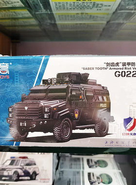 拓意剑齿虎装甲防爆车1/64