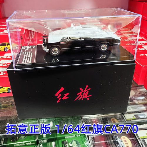 拓意1/64红旗CA770合金车模