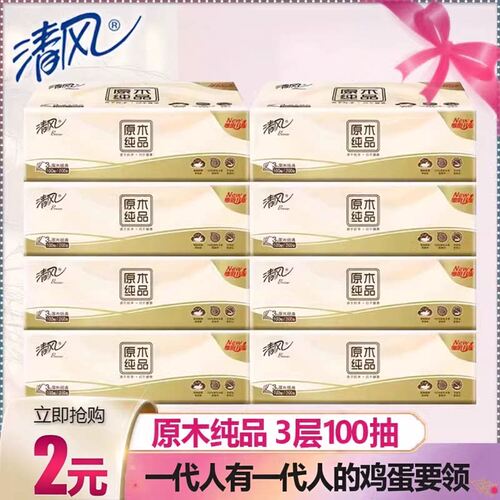 清风抽纸100抽家庭实惠装包邮