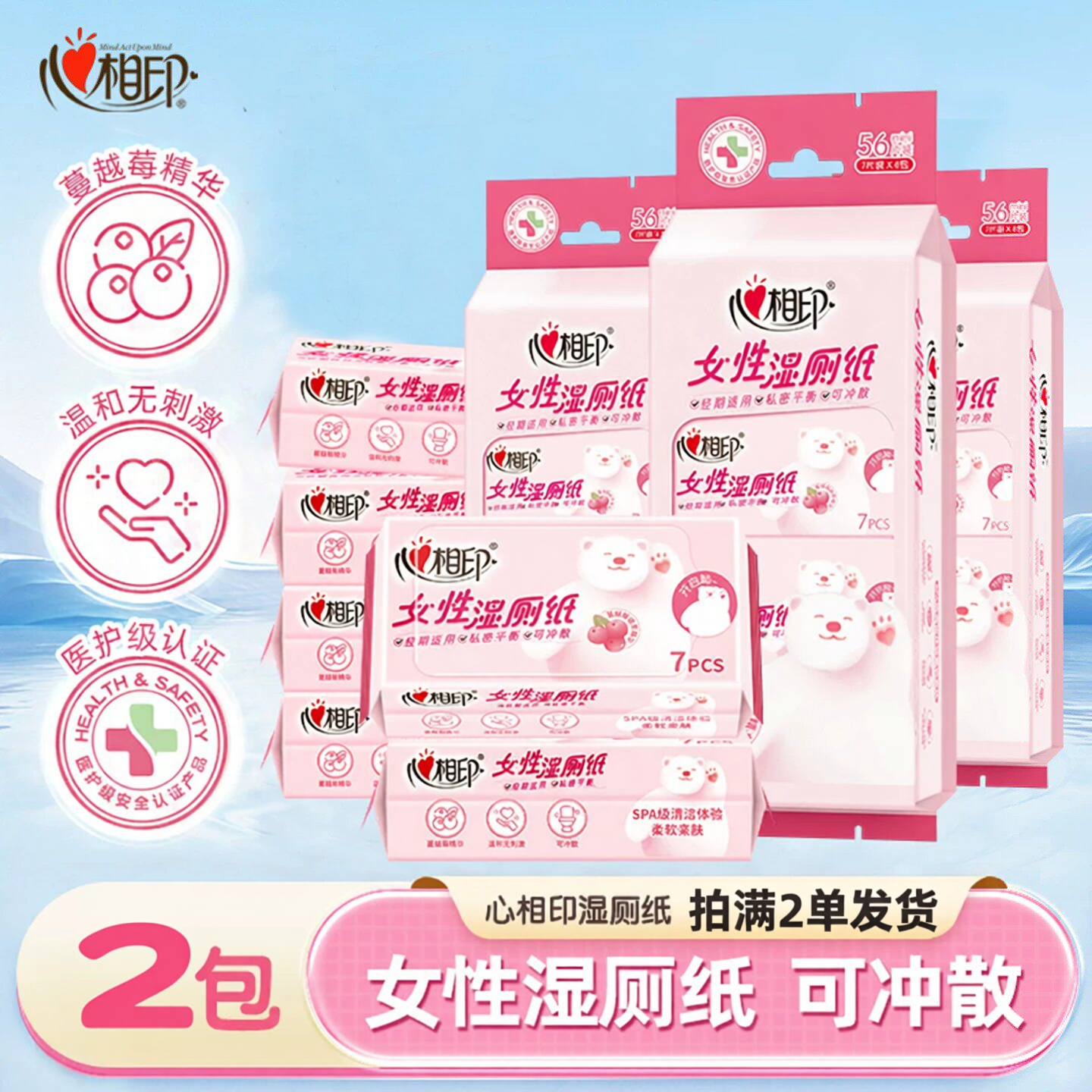 满2单发货心相印女性专用湿厕纸