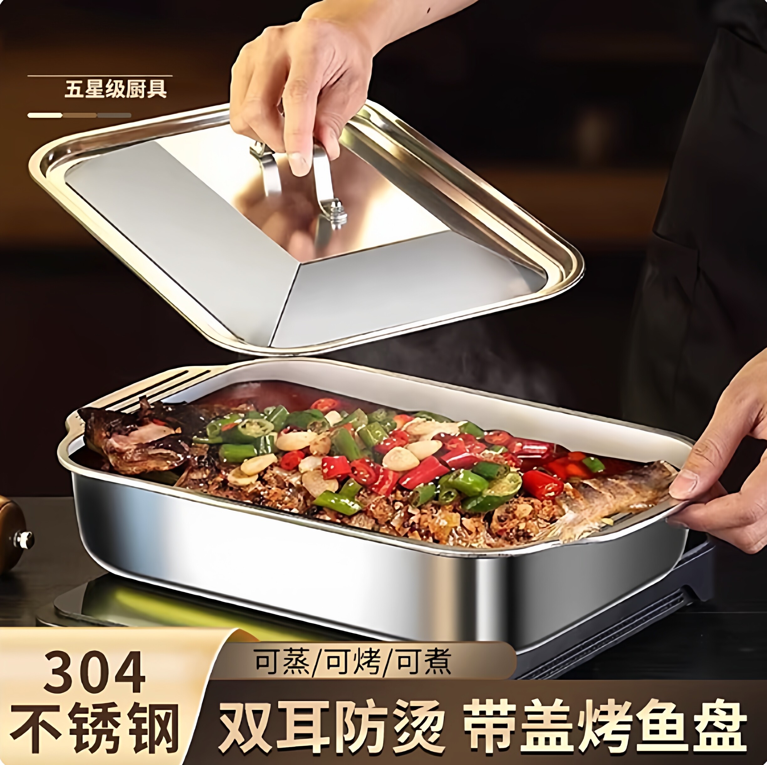 304不锈钢长方形带盖烤鱼盘