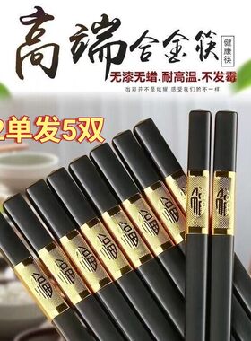 2单发5双金福合金筷防滑耐
