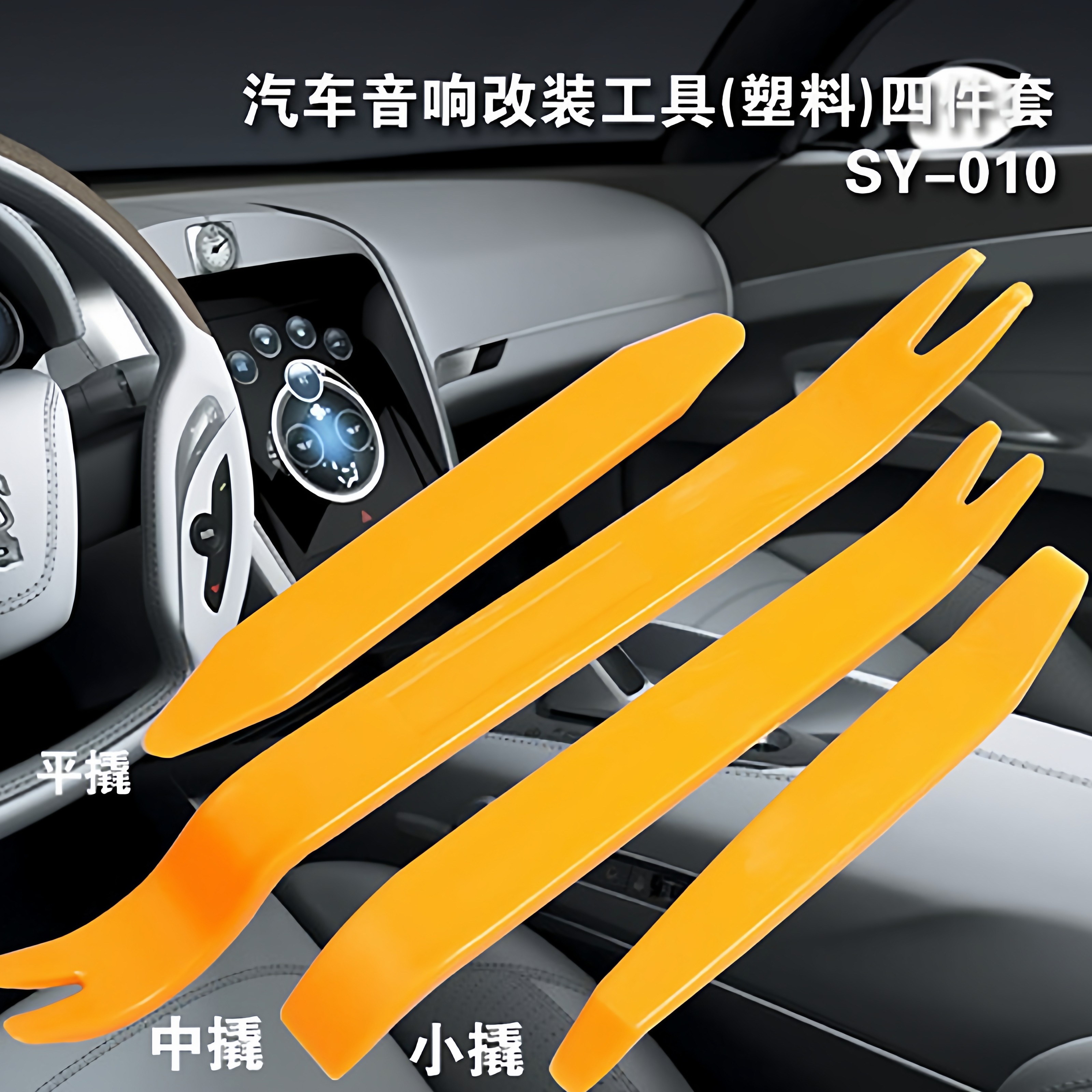 汽车音响导航记录仪拆装翘板