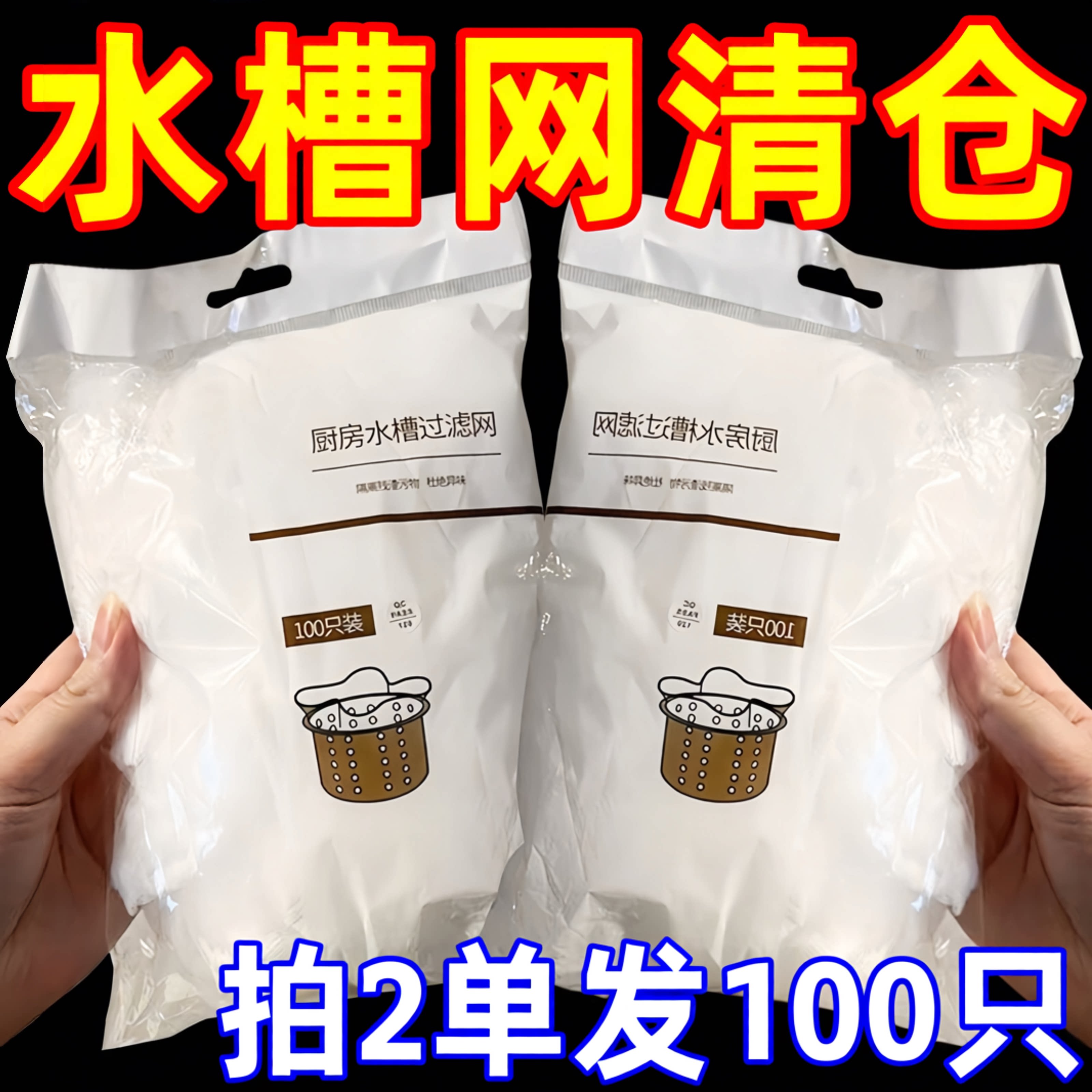 2单发100只一次性厨房水槽过滤网