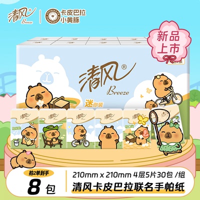 2单发8包清风联名卡皮巴拉手帕纸
