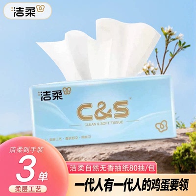 洁柔原生木浆3层80抽面巾纸