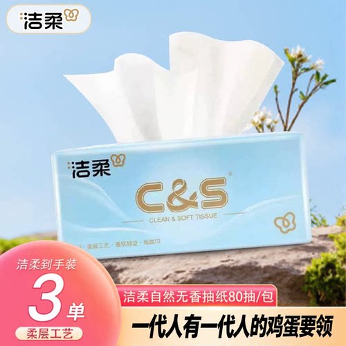 洁柔原生木浆3层80抽面巾纸