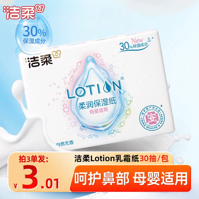 洁柔抽纸柔润保湿纸3层30包便携图片