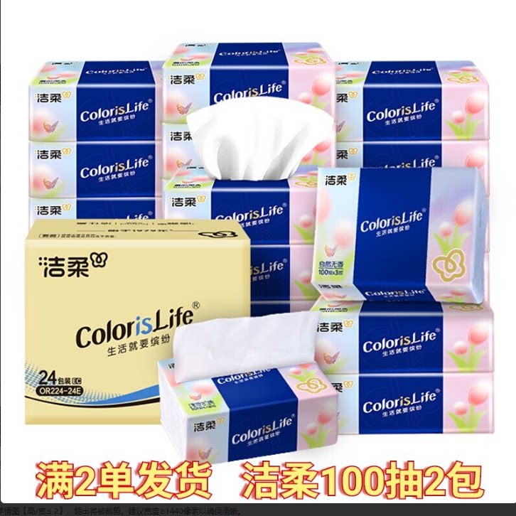 洁柔抽纸细腻家用面巾纸吸水纸抽柔韧卫生纸整箱实惠装纸巾餐巾纸