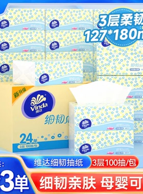 88VIP维达细韧抽纸2元纸巾抽装家庭用家抽式擦手餐巾卫生纸一分购