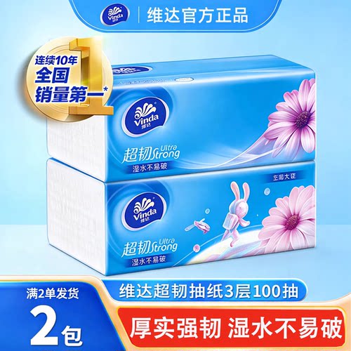 满2单发货维达超韧3层100抽抽纸