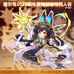 赛尔号2026年费梅赫维特同人亚克力挂件立牌 by:阿尔淼