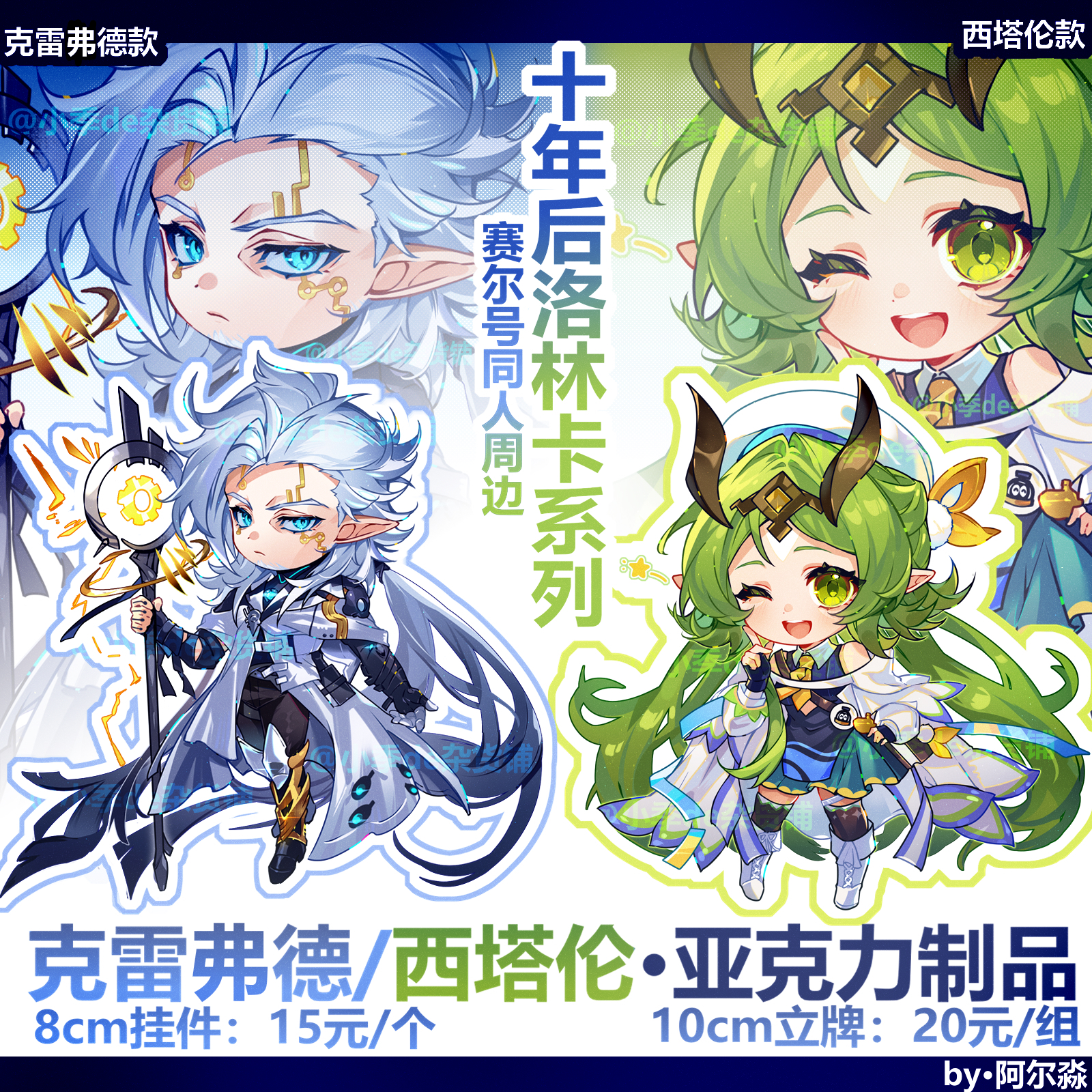 赛尔号十年后洛林卡克雷弗德西塔伦亚克力挂件/立牌 by:阿尔淼