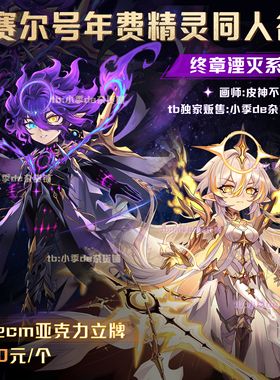 赛尔号2025新品年费精灵同人12cm立牌终章湮灭系列 by:皮神不是神