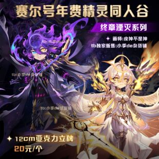 赛尔号2025新品年费精灵同人12cm立牌终章湮灭系列 by:皮神不是神