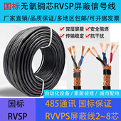 6芯0.5 0.75 1.5 国标ZR 包邮 2.5㎜² RVSP双绞屏蔽485通讯线2
