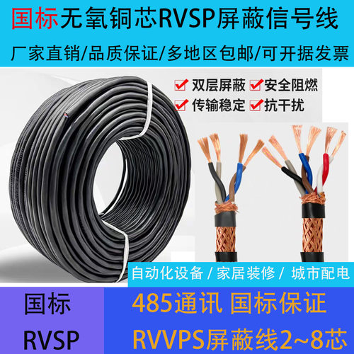 国标纯铜RVSP双绞屏蔽485通讯线