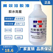同声高效解胶剂拆鞋 丙酮清洗剂502胶水溶解uv免钉胶树脂AB胶500ml